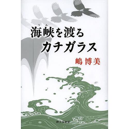 海峡(うみ)を渡るカチガラス/嶋博美