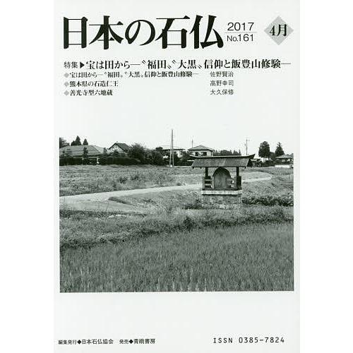 日本の石仏 No.161(2017-4月)/日本石仏協会
