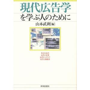 現代広告学を学ぶ人のために/山本武利｜bookfan