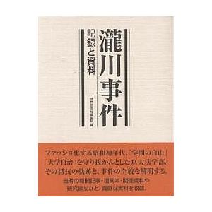滝川事件 記録と資料 / 世界思想社編集部