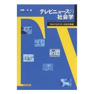 テレビニュースの社会学 マルチモダリティ分析の実践 伊藤守の高価買取価格