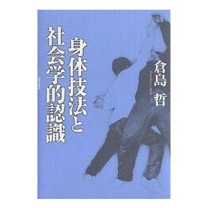 身体技法と社会学的認識/倉島哲