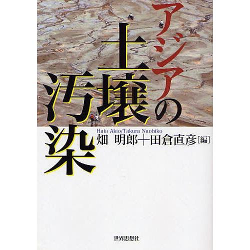 アジアの土壌汚染/畑明郎/田倉直彦