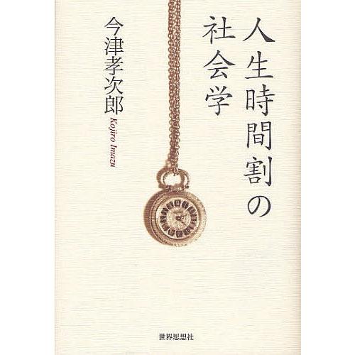 人生時間割の社会学/今津孝次郎