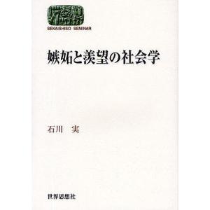 嫉妬と羨望の社会学/石川実