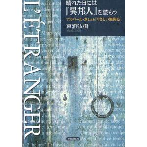 晴れた日には『異邦人』を読もう アルベール・カミュと「やさしい無関心」/東浦弘樹