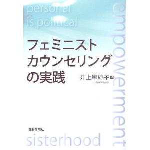 フェミニストカウンセリングの実践/井上摩耶子