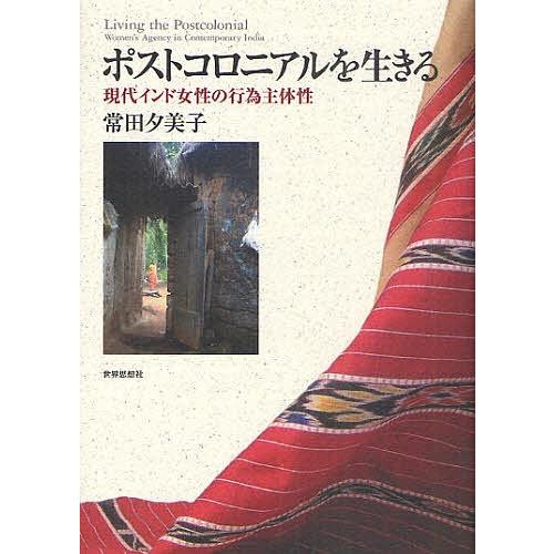 ポストコロニアルを生きる 現代インド女性の行為主体性/常田夕美子