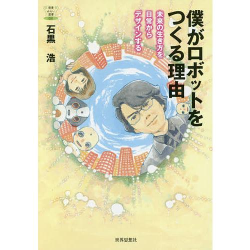 僕がロボットをつくる理由 未来の生き方を日常からデザインする/石黒浩