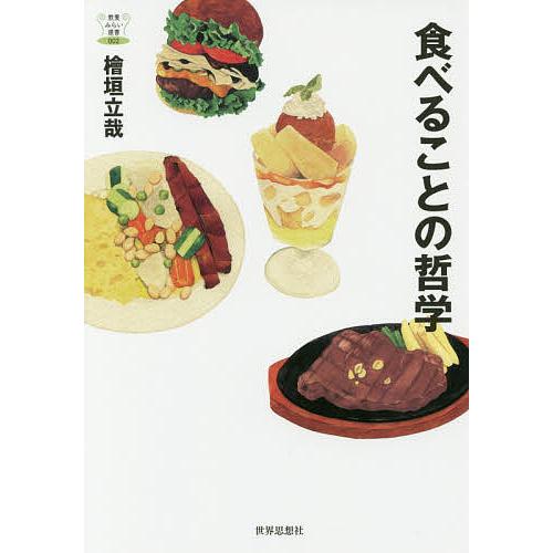 食べることの哲学/檜垣立哉