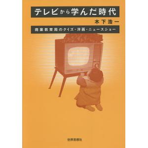 テレビから学んだ時代 木下浩一の高価買取価格