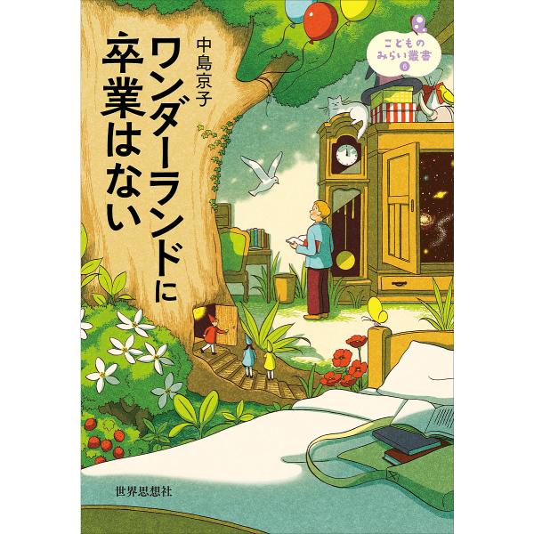 ワンダーランドに卒業はない/中島京子