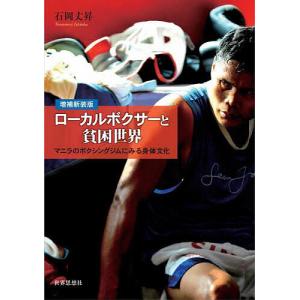 ローカルボクサーと貧困世界 マニラのボクシングジムにみる身体文化/石岡丈昇