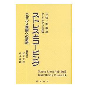 ストレスとコーピング ラザルス理論への招待/R．S．ラザルス/林峻一郎｜bookfan