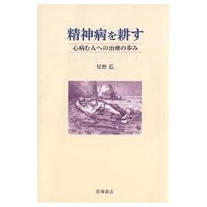 精神病を耕す 心病む人への治療の歩み