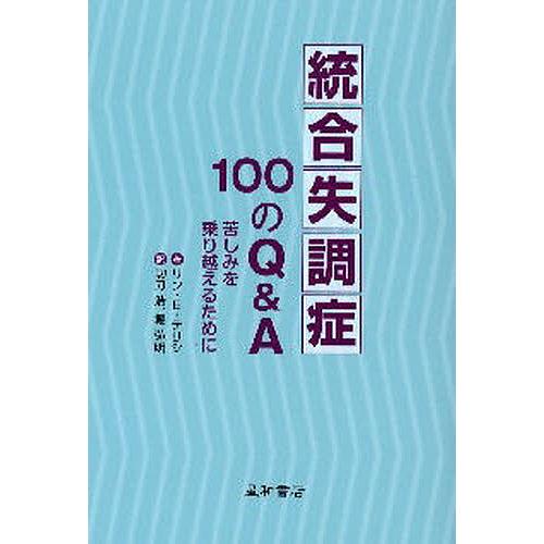 統合失調症100のQ&amp;A 苦しみを乗り越えるために/リンE．デリシ/功刀浩/堀弘明