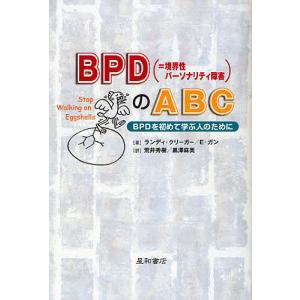 BPD〈=境界性パーソナリティ障害〉のABC BPDを初めて学ぶ人のために/ランディ・クリーガー/エリック・ガン/荒井秀樹｜bookfan