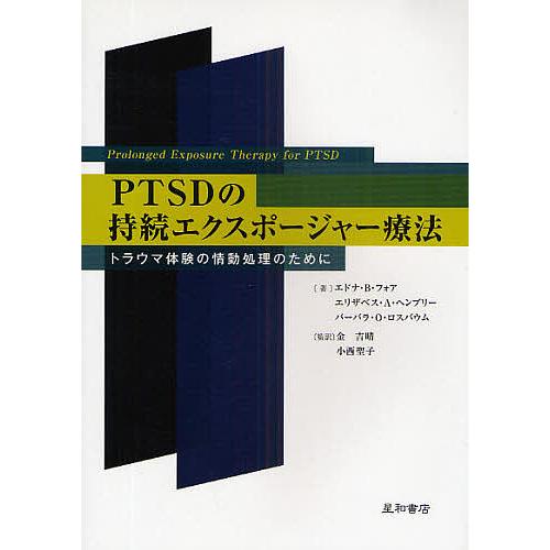 PTSDの持続エクスポージャー療法 トラウマ体験の情動処理のために/エドナB．フォア/石丸径一郎