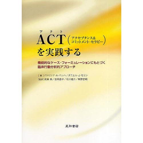 ACT〈アクセプタンス&amp;コミットメント・セラピー〉を実践する 機能的なケース・フォーミュレーションに...