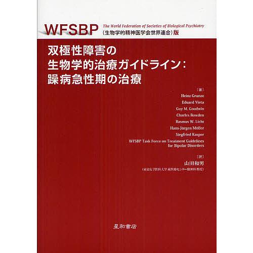 双極性障害の生物学的治療ガイドライン:躁病急性期の治療 WFSBP(生物学的精神医学会世界連合)版/...