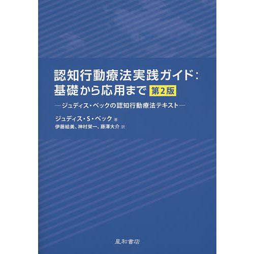 認知行動療法実践ガイド:基礎から応用まで ジュディス・ベックの認知行動療法テキスト/ジュディス・S・...