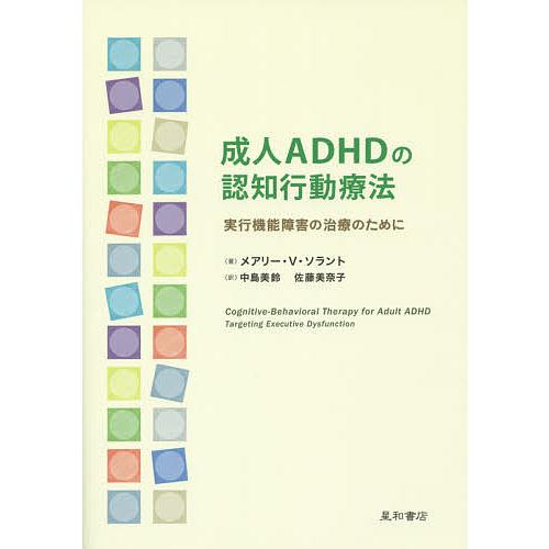 成人ADHDの認知行動療法 実行機能障害の治療のために/メアリー・V・ソラント/・著中島美鈴/佐藤美...
