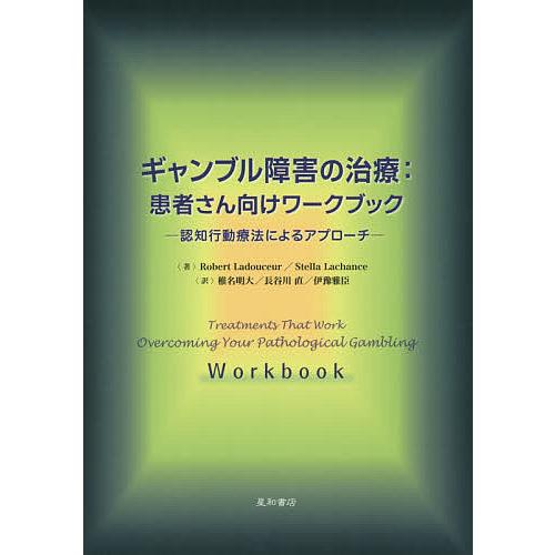 ギャンブル障害の治療:患者さん向けワークブック 認知行動療法によるアプローチ/RobertLadou...
