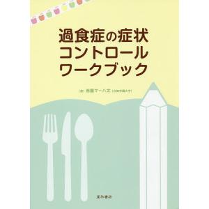 過食症の症状コントロールワークブック/西園マーハ文｜bookfan