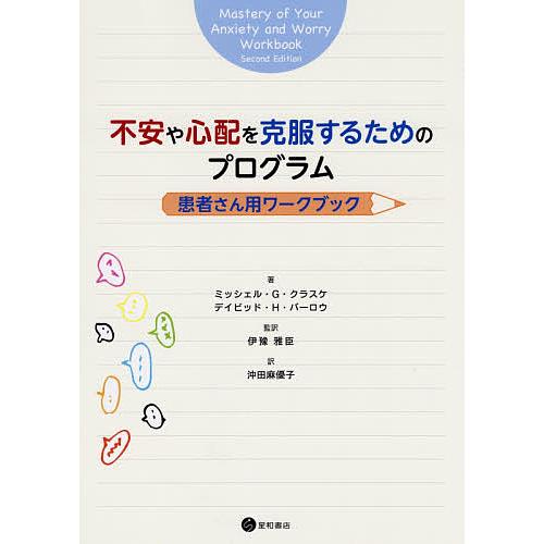 不安や心配を克服するためのプログラム 患者さん用ワークブック/ミッシェル・G・クラスケ/デイビッド・...