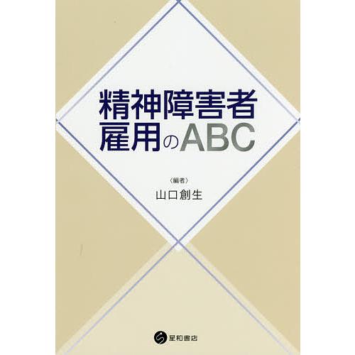 精神障害者雇用のABC/山口創生