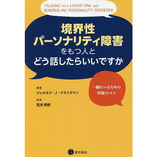 境界性パーソナリティ障害をもつ人とどう話したらいいですか 一緒にいるための対話のコツ/ジェロルド・J...