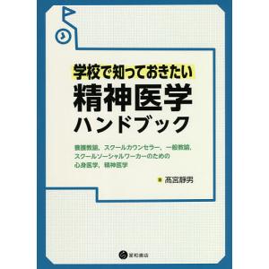 学校で知っておきたい精神医学ハンドブック 養