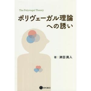 ポリヴェーガル理論への誘い/津田真人