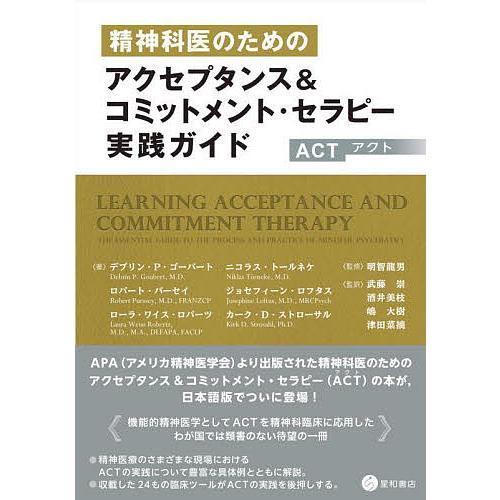 精神科医のためのアクセプタンス&amp;コミットメント・セラピー〈ACT〉実践ガイド/デブリン・P・ゴーバー...
