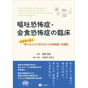 嘔吐恐怖症 会食恐怖症の臨床 当事者が語る“食べることに対する2つの恐怖症”の実際/野呂浩史/おおがきなこ