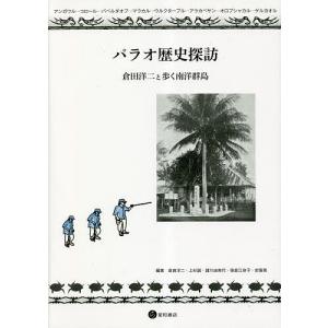 パラオ歴史探訪 倉田洋二と歩く南洋群島/倉田洋二/上杉誠/諸川由実代｜bookfan