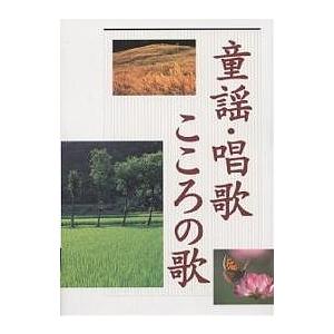 童謡 唱歌 こころの歌 / 西東社出版部