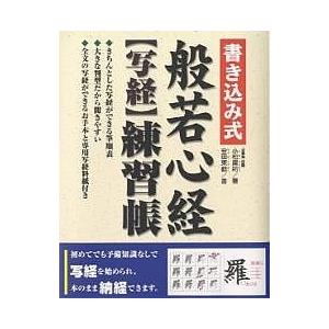 書き込み式般若心経〈写経〉練習帳/小松庸祐｜bookfan