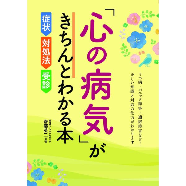 「心の病気」がきちんとわかる本 症状・対処法・受診/齋藤英二