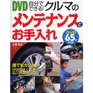 DVD自分でできる!クルマのメンテナンスとお手入れ/近藤暁史