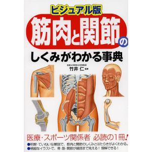 筋肉と関節のしくみがわかる事典 ビジュアル版/竹井仁｜bookfan