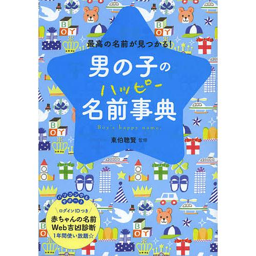 男の子のハッピー名前事典 最高の名前が見つかる!/東伯聰賢