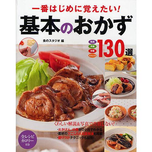 一番はじめに覚えたい!基本のおかず130選 和食 洋食 中華 エスニック/食のスタジオ/レシピ