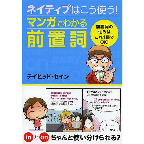 ネイティブはこう使う!マンガでわかる前置詞/デイビッド・セイン