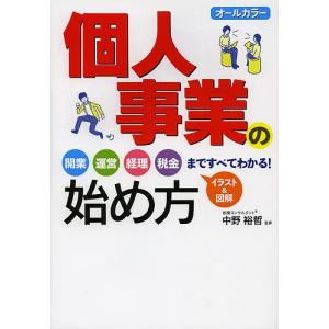 個人事業の始め方 オールカラー/中野裕哲