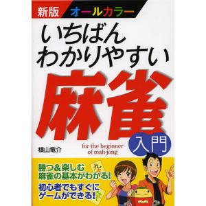 いちばんわかりやすい麻雀入門 オールカラー/横山竜介