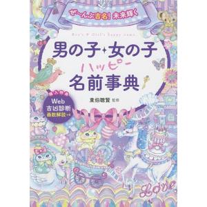 ぜ〜んぶ吉名!未来輝く男の子・女の子ハッピー名前事典/東伯聰賢