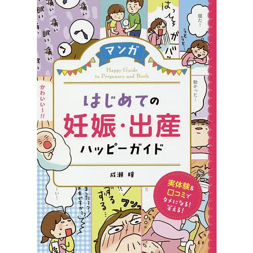 マンガはじめての妊娠・出産ハッピーガイド/成瀬瞳