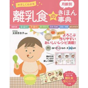 やさしくわかる月齢別離乳食のきほん事典 / 太田百合子