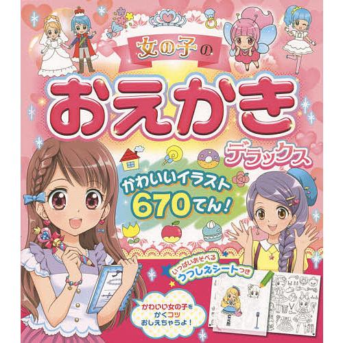 女の子のおえかきデラックス かわいいイラスト670てん!/西東社編集部